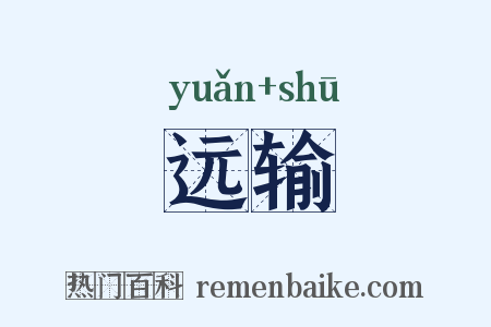 远输是什么意思的图片